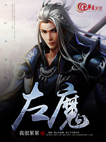 左魔