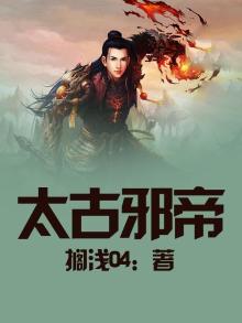 太古邪神小说全文免费
