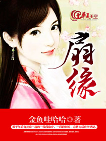 扇缘素手拈香