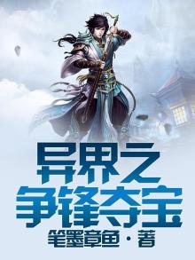 异界之争霸天下