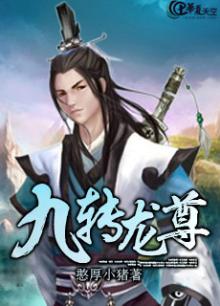 九转龙神,九转神龙诀