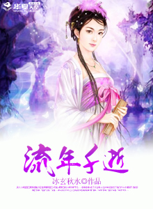 流年千古