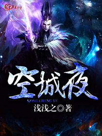空城夜是
