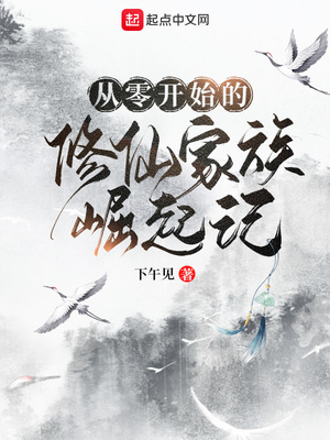 从零开始的修仙家族崛起记 顶点小说