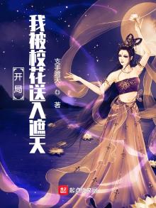 开局我被校花送入遮天免费阅读
