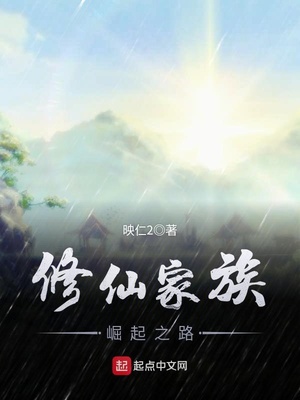 修仙家族之崛起之路