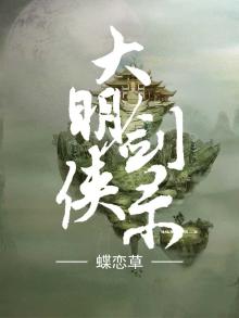 大明剑侠下一部是什么