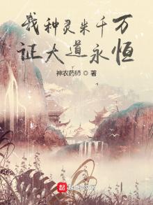 我种灵米千万,证大道永恒TXT