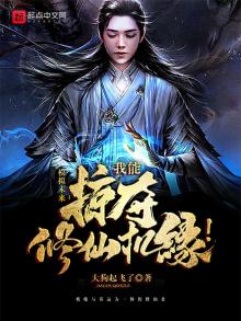 掠夺修仙我能掠夺修仙机缘TXT