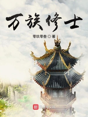 万族修士停更原因知乎