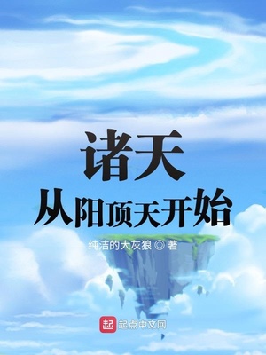 诸天从阳顶天开始 纯洁的大灰狼