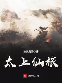 太上仙旅 TXT下载能优斯特
