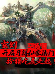 开局仙家洞天