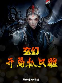 开局抓到杀手女主角笔趣阁