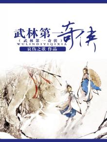 武林第一奇葩