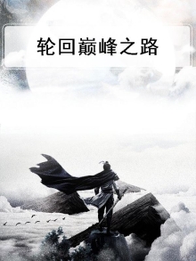 轮回之境百科
