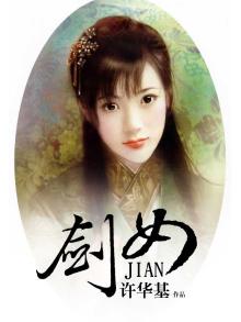剑婢小说