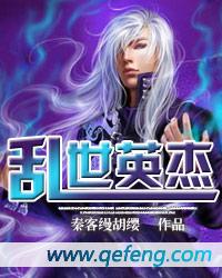 乱世英杰传翻盖手机小游戏