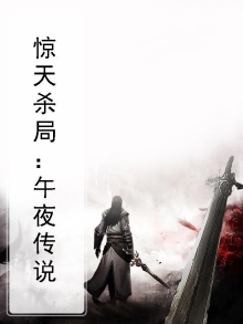 午夜凶杀