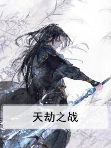 天劫 游戏