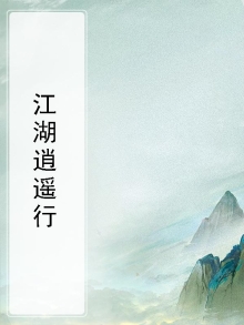 逍遥江湖下一句
