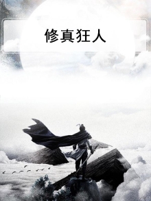 修真狂人免费阅读全文