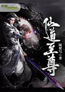 仙道至尊剑神 若远山