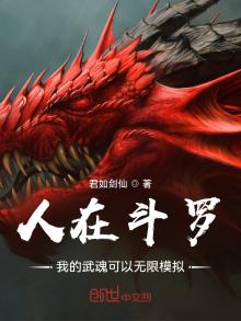 人在斗罗,我的武魂可以无限模拟笔趣阁