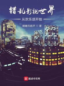 错乱影视世界从欢乐颂开始 小说下载