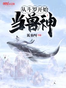 从斗罗开始当兽神小说笔趣阁