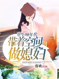 重生90年代:带着空间做媳妇 / 容欢