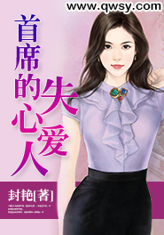 首席的失心爱人