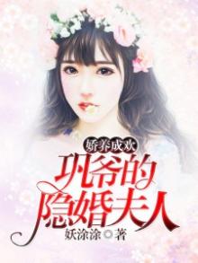 娇养成欢:巩爷的隐婚夫人 妖涂涂