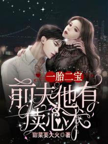 萌妻报喜,前夫二胎已怀 九龄