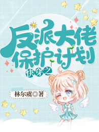快穿之保护我方大反派