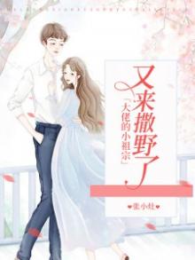 《大佬的小祖宗又虐渣了》