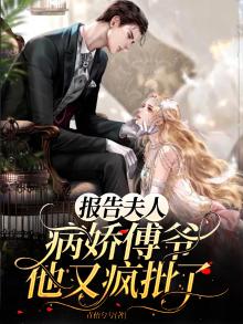 报告夫人,傅总又来求婚啦