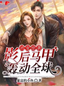 团宠逆袭:影后马甲轰动全球小说