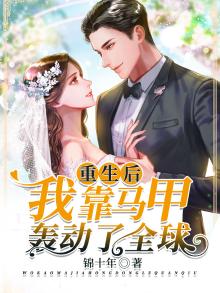 重生后,我靠马甲轰动了全球