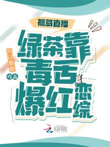 孤岛直播:绿茶靠毒舌爆红恋综 何以歌歌