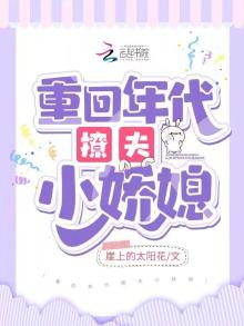 小说重生年代小娇妻