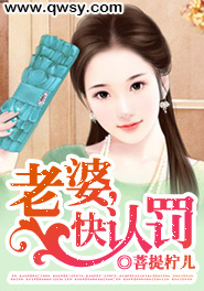 老婆,快认罚