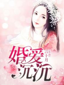 婚爱沉沉顾默白舒言