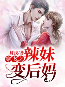变成了辣妹后