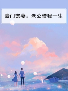 豪门老公在我醋我自己 小说