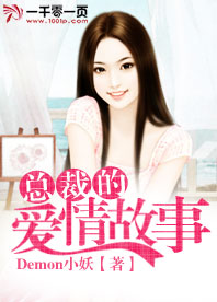 总裁的爱情故事全集