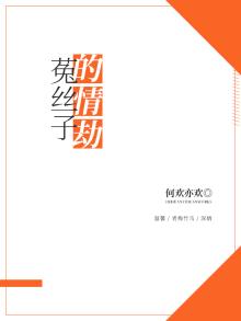 菟丝子的一生