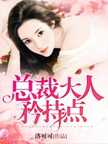 总裁大人矜持点乔冬暖