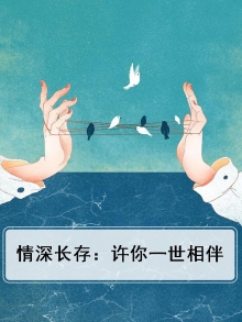 许你一世情深下一句