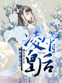 凌若晚重生嫡女